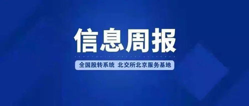 全國股轉系統北交所北京服務基地信息周報（2022年1月24日-2月6日） 深化北京地區企業信息咨詢服務，助力多層次資本市場發展